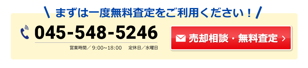 横浜でご自宅の売却をお考えならまずはお問合せ下さい
