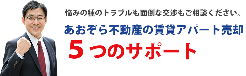 賃貸アパート売却5つのサポート
