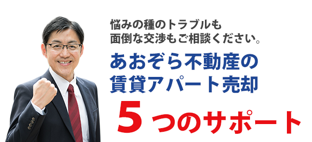 賃貸アパート売却5つのサポート