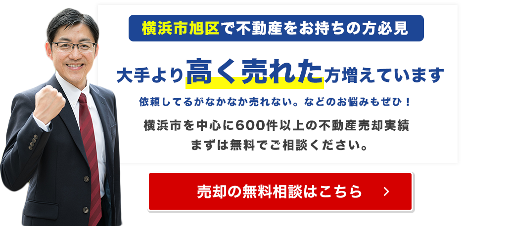 横浜市旭区でご自宅が大手より高く売れています