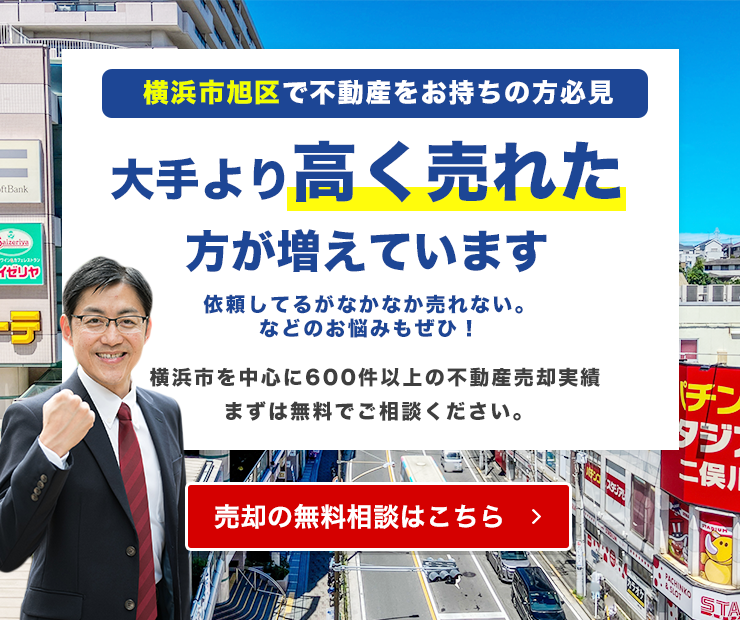 横浜市旭区でご自宅が大手より高く売れています