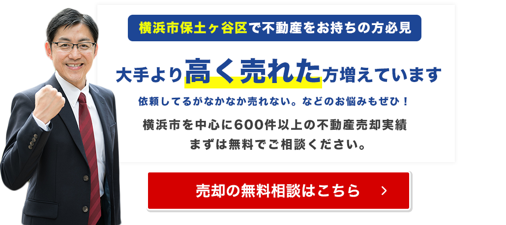 横浜市保土ヶ谷区でご自宅が大手より高く売れています