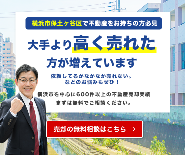 横浜市保土ヶ谷区でご自宅が大手より高く売れています