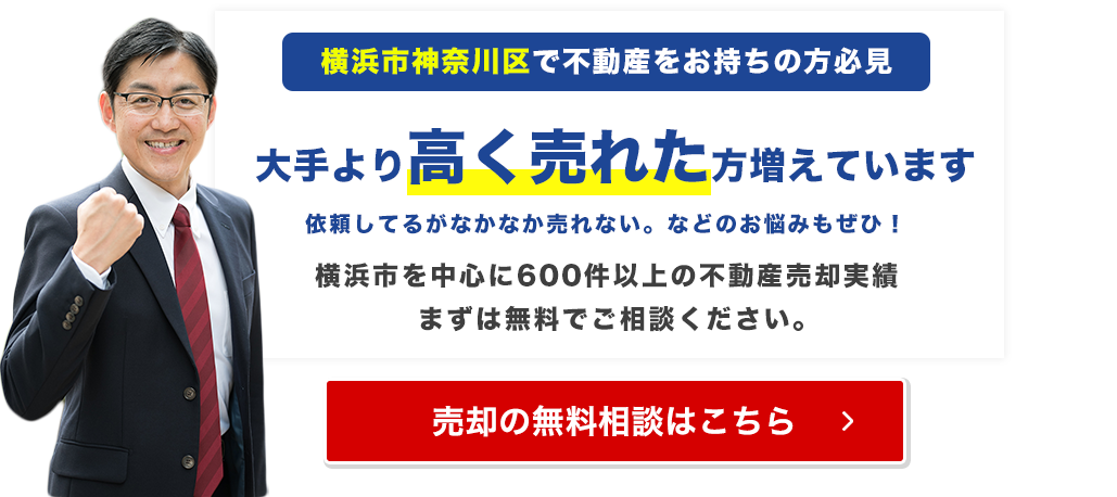 横浜市神奈川区でご自宅が大手より高く売れています