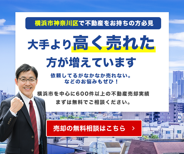 横浜市神奈川区でご自宅が大手より高く売れています