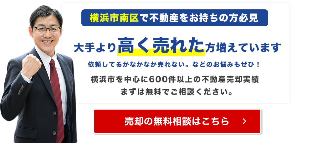 横浜市南区でご自宅が大手より高く売れています