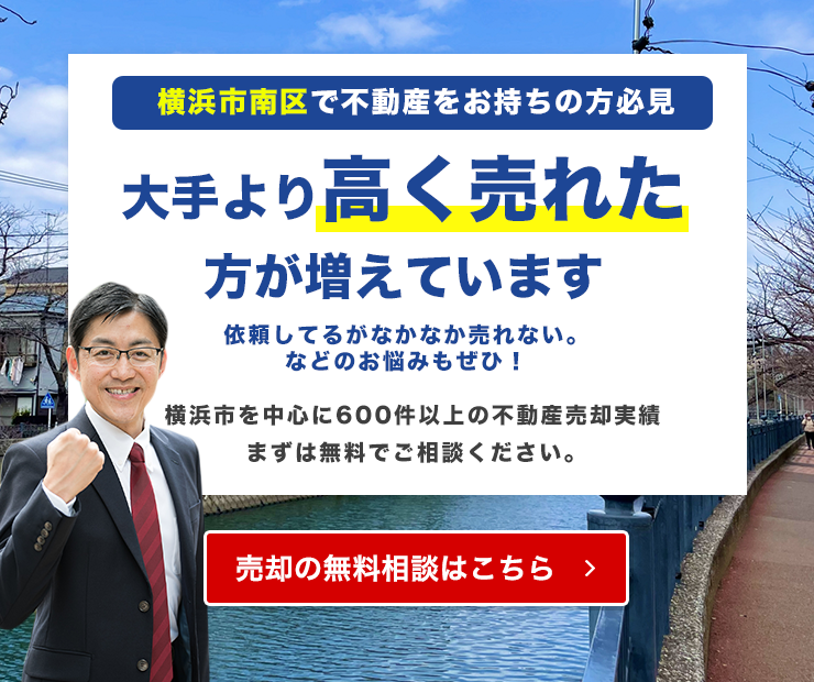 横浜市南区でご自宅が大手より高く売れています