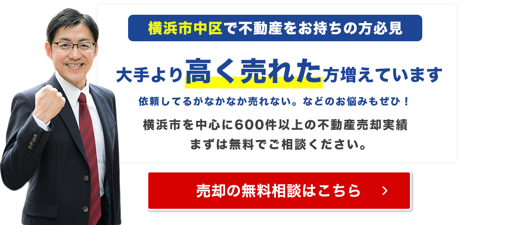 横浜市中区でご自宅が大手より高く売れています