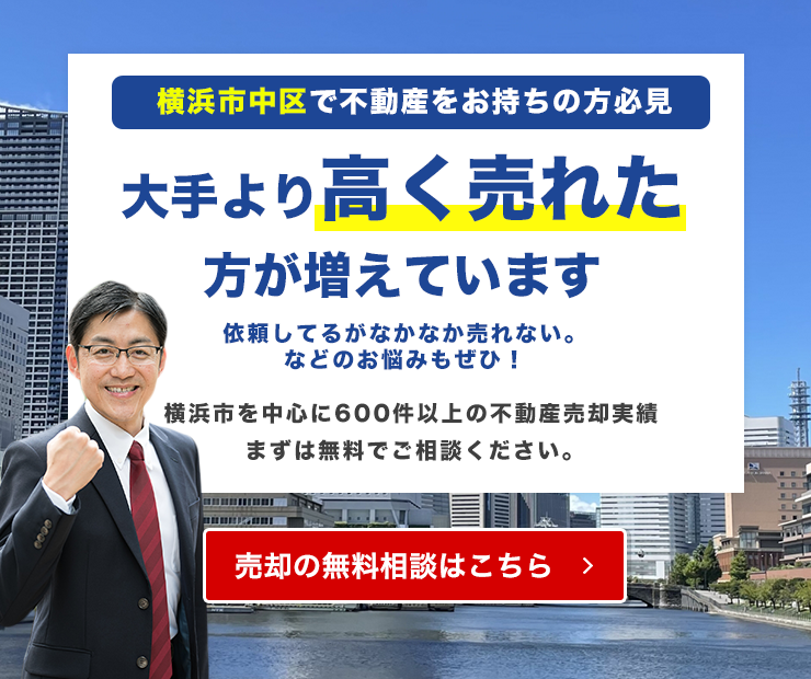 横浜市中区でご自宅が大手より高く売れています