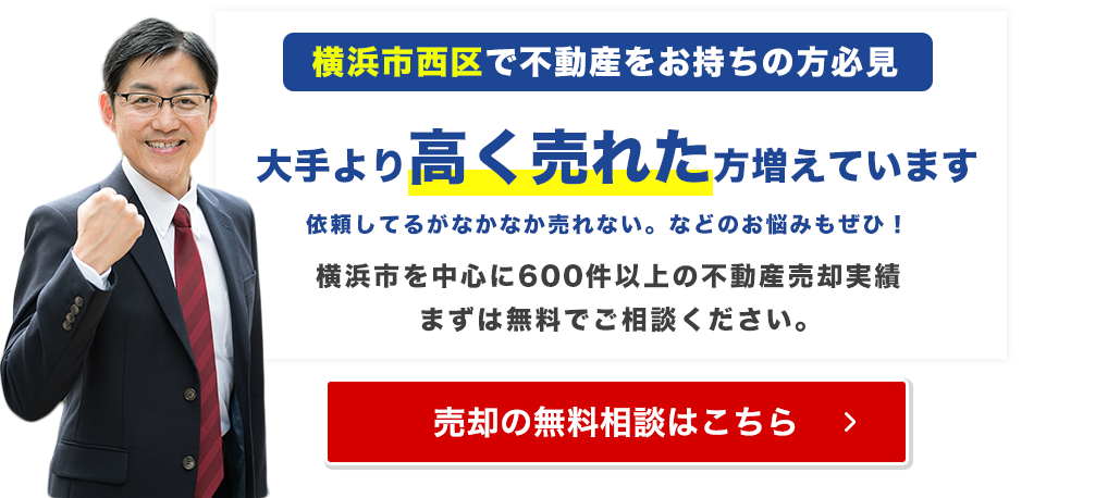 横浜市西区でご自宅が大手より高く売れています