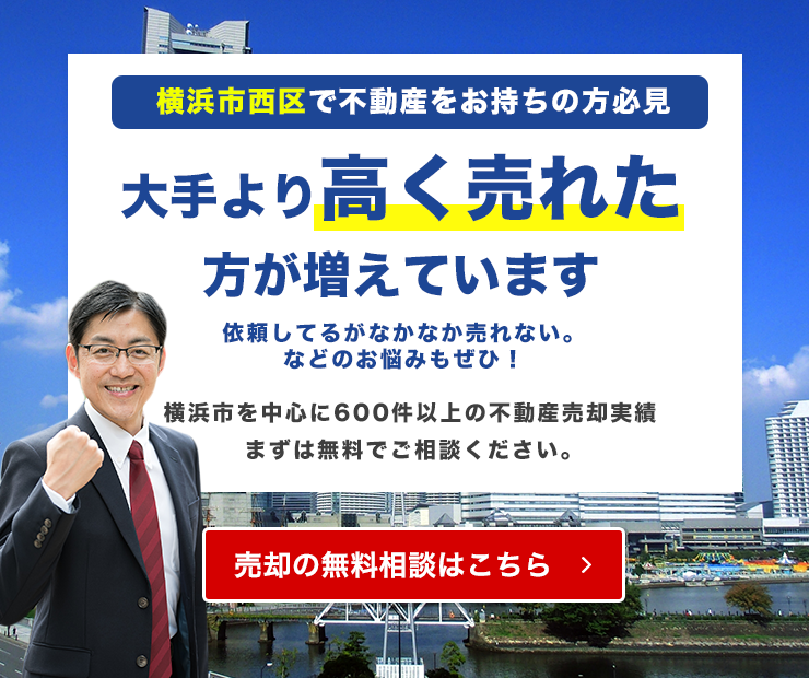 横浜市西区でご自宅が大手より高く売れています