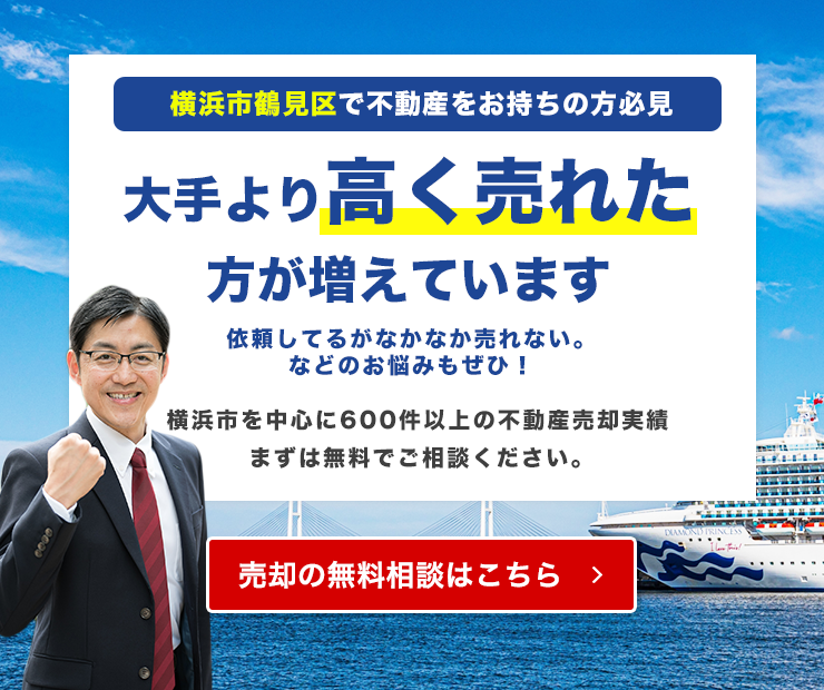 横浜市鶴見区でご自宅が大手より高く売れています