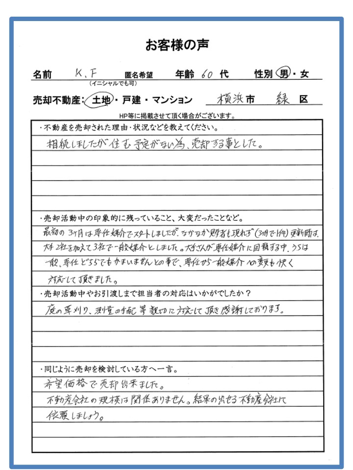 相続した家を希望価格で売却出来ました。 | 横浜市の不動産売却、査定